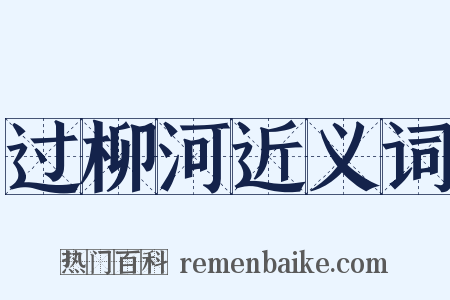 过柳河近义词是什么意思的图片